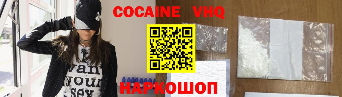 КОКАИН VHQ Миасс